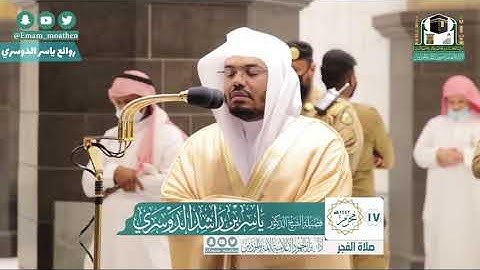 فجرية خاشعة | السبت 17 محرم 1442 ياسر الدوسري ماتيسر من خواتيم سورة { الأنعام }