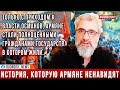 Армянский историк: История, которую мы ненавидим | Филипп Экозьянц