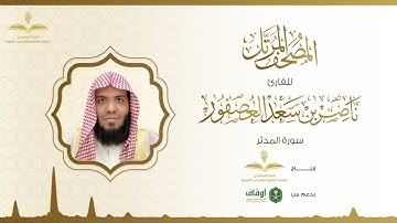 المصحف المرتل للقارئ ناصر العصفور | سورة المدثر