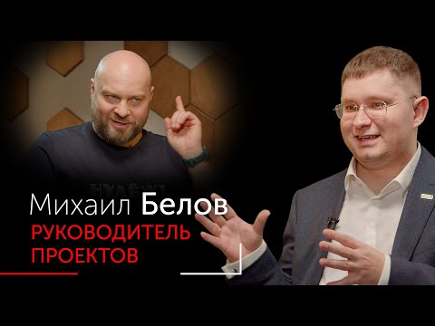 Нетипичные вопросы Руководителю проектов. Михаил Белов