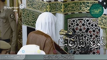تلاوة حزينة لـ سورة النازعات لفضيلة الشيخ أحمد بن طالب بن حميد ( من فجرية الإثنين _ 21-8-39 هـ  )