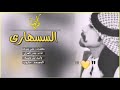 شيله السهارى المنشد بدر العزي