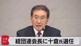 経団連の新会長に十倉氏が選任（2021年6月1日）