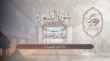 سورة الشعراء |  القارئ  ناصر العصفور