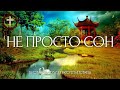 Христианские Песни - Не просто сон - SokolovBrothers - Братья Соколовы