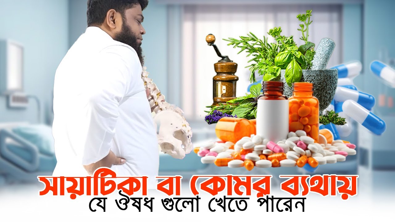 সায়াটিকা ও কোমর ব্যথায় যে ঔষধ গুলো খেতে পারেন