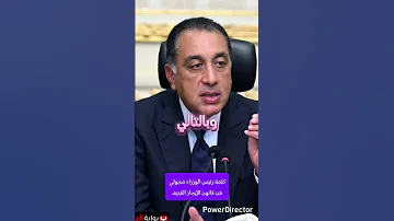 كلمة رئيس الوزراء مدبولي عن الايجار القديم News اخبار اليوم السيسي اسهم الايجار القديم اكسبلور 