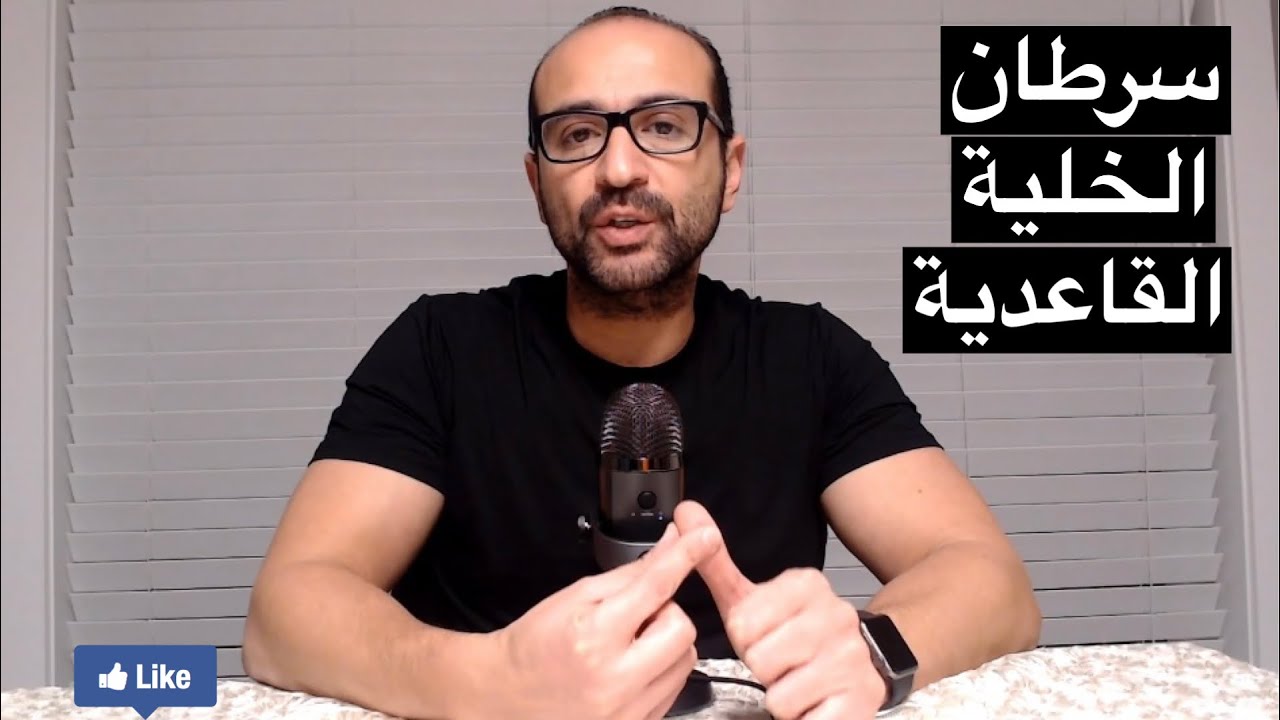 سرطان الخلية القاعدية (Basal cell carcinoma)