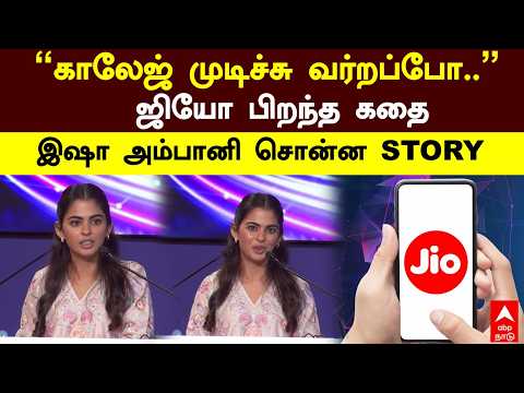 Isha Ambani | ”காலேஜ் முடிச்சு வர்றப்போ..” ஜியோ பிறந்த கதை! இஷா அம்பானி சொன்ன STORY