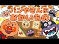 『パンやさんにおかいもの』🥐❤️アンパンマン⭐️バイキンマン／おかあさんといっしょ／どうよう／食べ物のうた／アンパンマンパン／アンパンマンミュージアム／キラキラキッズランド🌈