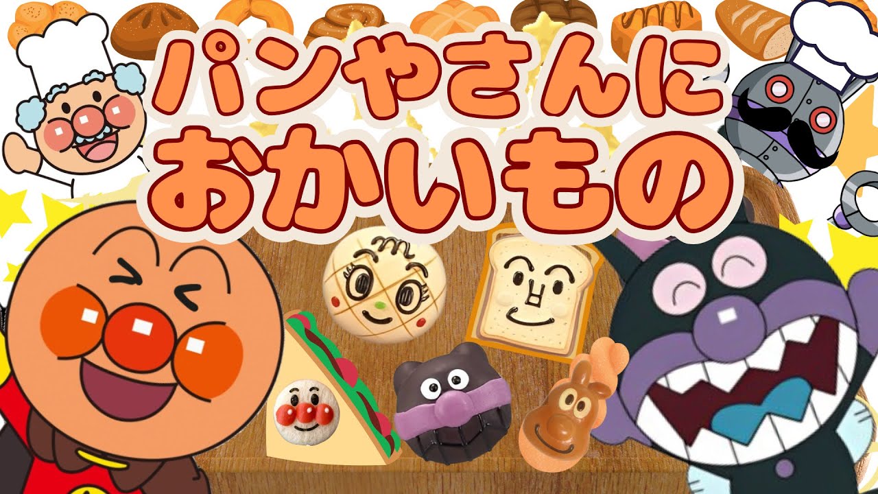 『パンやさんにおかいもの』🥐❤️アンパンマン⭐️バイキンマン／おかあさんといっしょ／どうよう／食べ物のうた／アンパンマンパン／アンパンマンミュージアム／キラキラキッズランド🌈