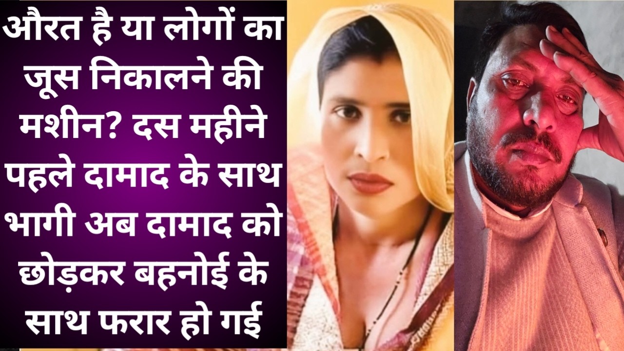 10 महीने पहले होने वाले दामाद के साथ भागी थी। अब बहनोई संग फरार हुई 45 की महिला | anokhi kahani |