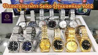 รีวิวแนะนำ​นาฬิกา​ SEIKO​ 5​ รุ่นยอดนิยม​ เช่น​ snxs73k, snxs77k, snk375k1, snk369k1, snke01k1