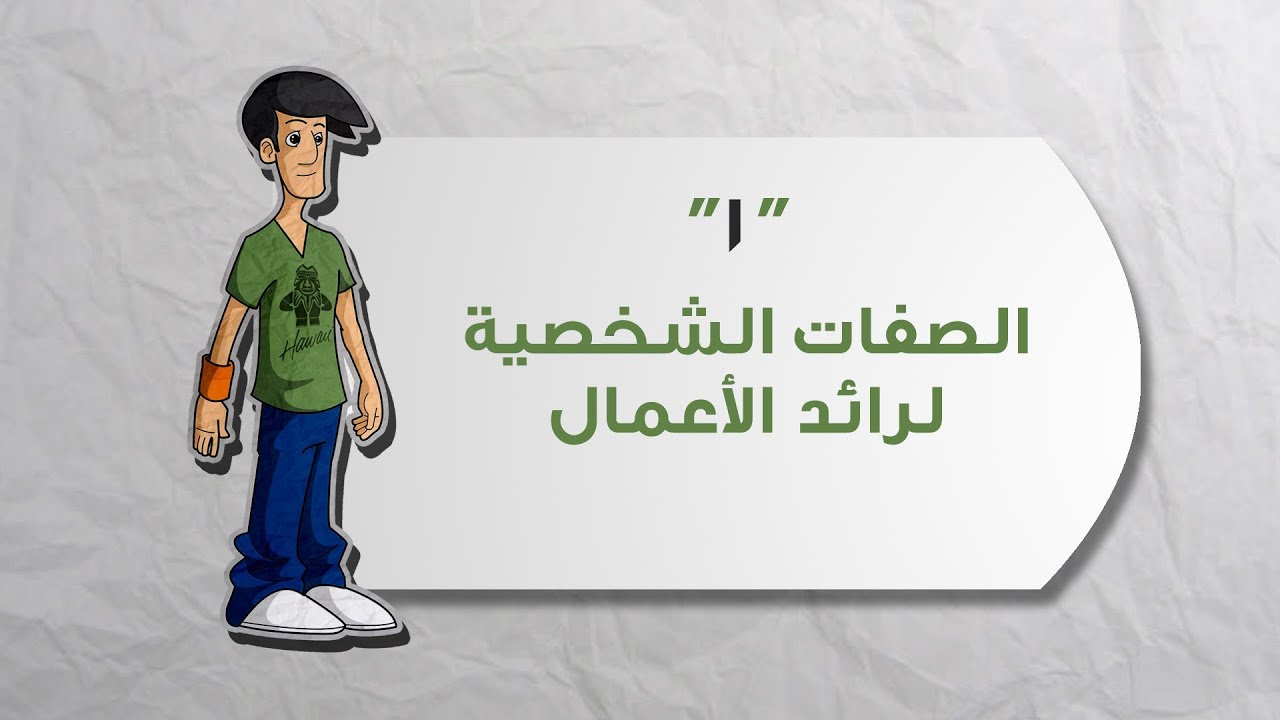 الصفات الشخصية 1 - ريادة الاعمال | خطوات بداية مشروعك | علوم اجتماعية و انسانية
