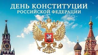 Поздравление С Днем Конституции Российской Федерации  🇷🇺 День Конституции Российской Федерации