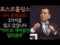 ❤️[포스코홀딩스] 2가지를 털고 갈겁니다 "이거 또 개미들만 털리겠네" 반드시 '이 가격'에서 장대양봉 대폭등 터질수 밖에 없습니다 공매도 세력들 이악물고 -4% 만든 진짜이유