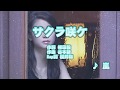 カラオケJOYSOUND (カバー) サクラ咲ケ / 嵐 (原曲key) 歌ってみた