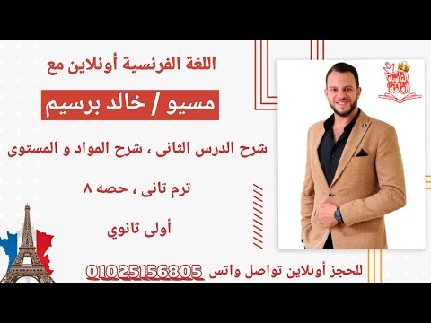 شرح الدرس التانى الوحده التالته فرنساوى اولى ثانوى الترم التانى شرح الدرس الثانى اولى ثانوى ترم تانى