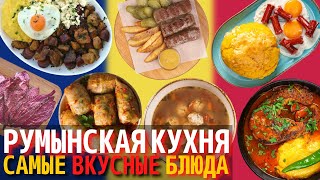 Топ 10 Самых Вкусных Блюд Румынской Кухни | Еда в Румынии