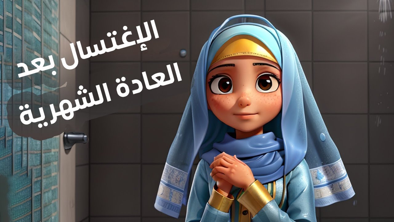 للبنات فقط : الاغتسال بعد 