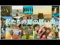 【思い出】みんなで過ごした夏🫶私たちの夏の思い出!🩷🌻🐬