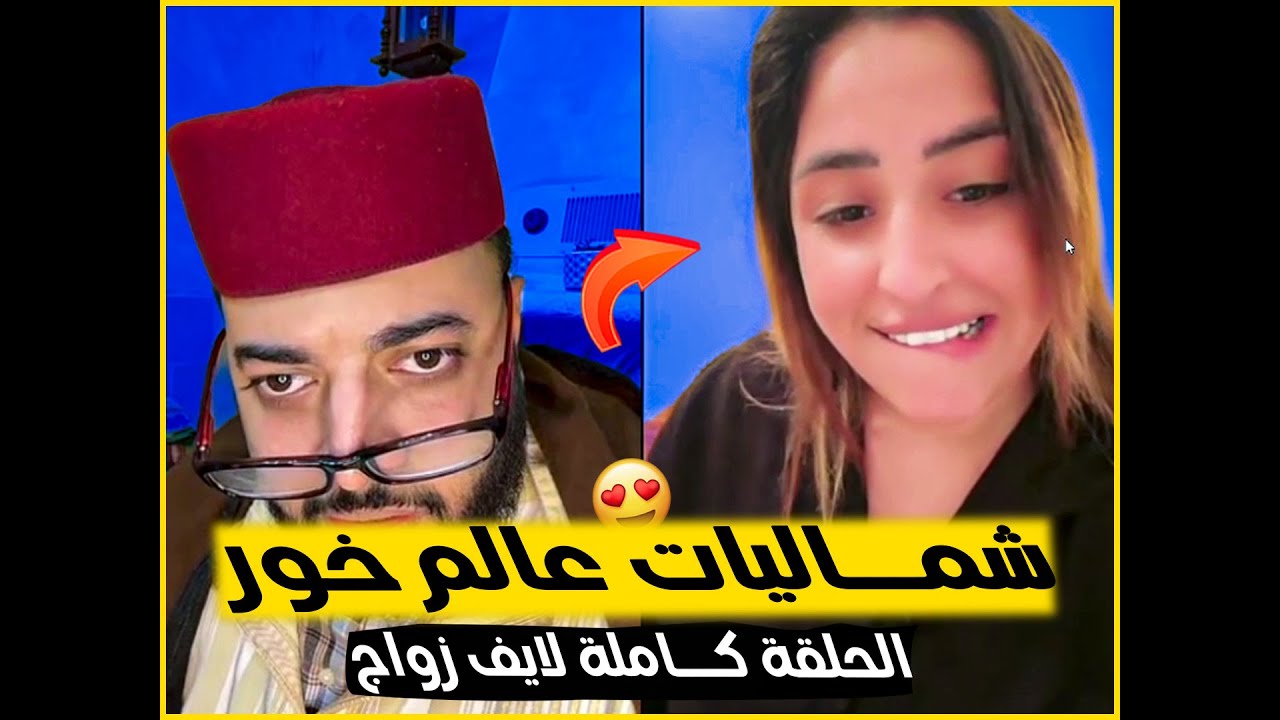 برنامج الزواج مع لفقيه 😍 ليوما طلعو عندو غا تطوانيات 😂