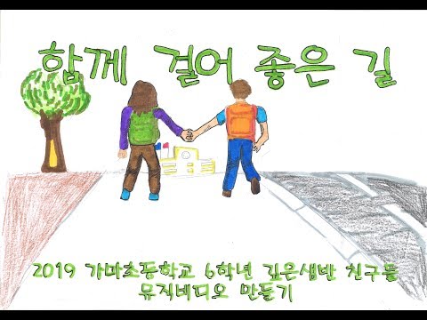 가마초 뮤직비디오(함께 걸어 좋은 길)