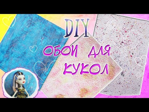 Обои своими руками для кукольного домика