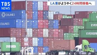 ロサンゼルス港２４時間稼働へ 物流の目詰まり解消なるか・・・