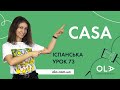 Урок 73 - CASA - говоримо про дім іспанською - безкоштовні уроки з іспанської мови