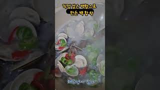 백합탕 #해루냥이집사 #백합#백합탕#해루질#맛있다 #요리하기  #food #바다 #조미료 필요없다