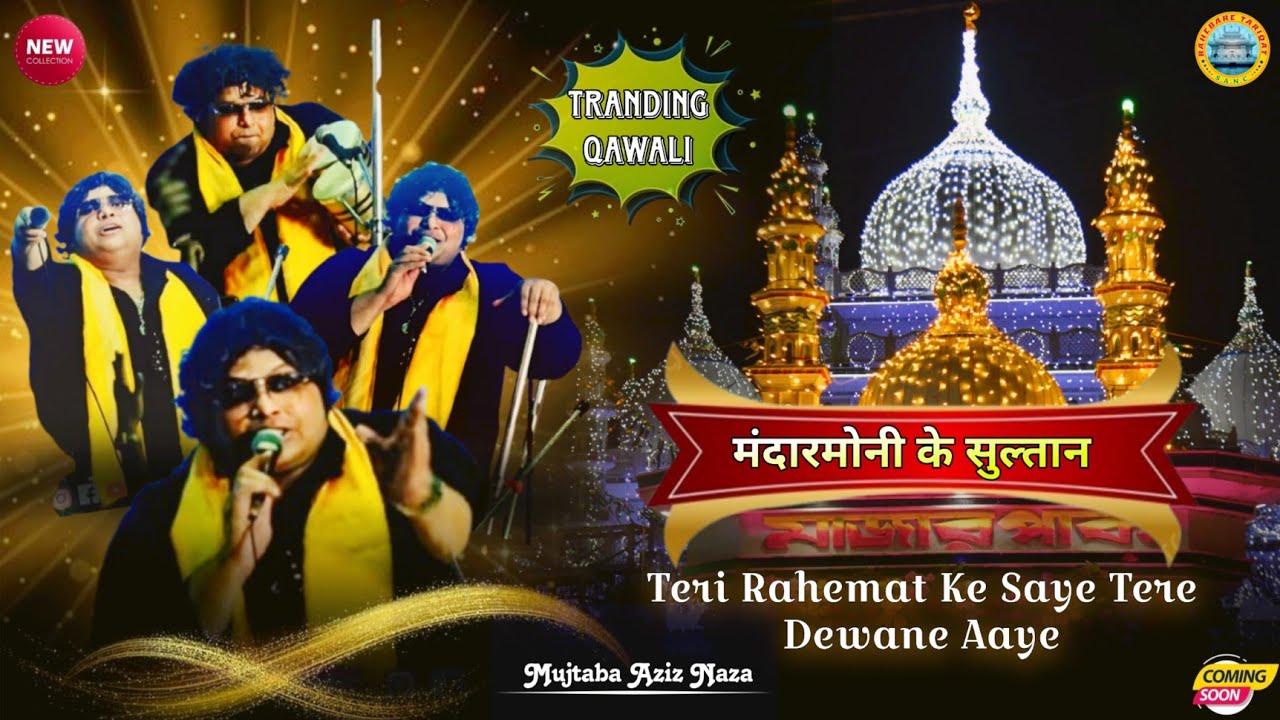 मंदारमोनी के सुल्तान | Mujtaba Aziz Naza की Tranding Qawali | Teri Rahemat Ke Saye Tere Dewane Aaye