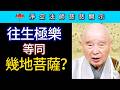 往生極樂等同幾地菩薩？~ 淨空法師慈悲開示