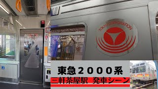 【日立VVVF音】東急2000系　三軒茶屋駅　発車シーン