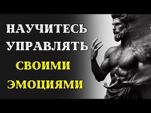 Контролируйте свои эмоции с помощью 7 СТОИЧЕСКИХ УРОКОВ. СТОИЦИЗМ