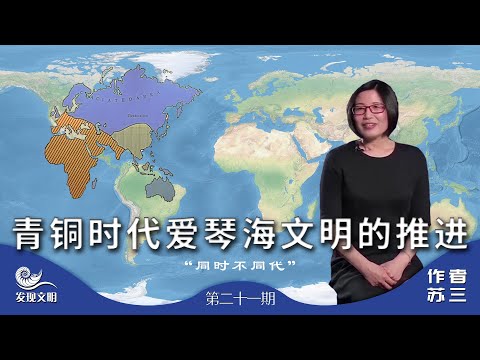 《发现文明》21青铜时代的爱琴海文明灿烂，最早掌握铁器扩大版图