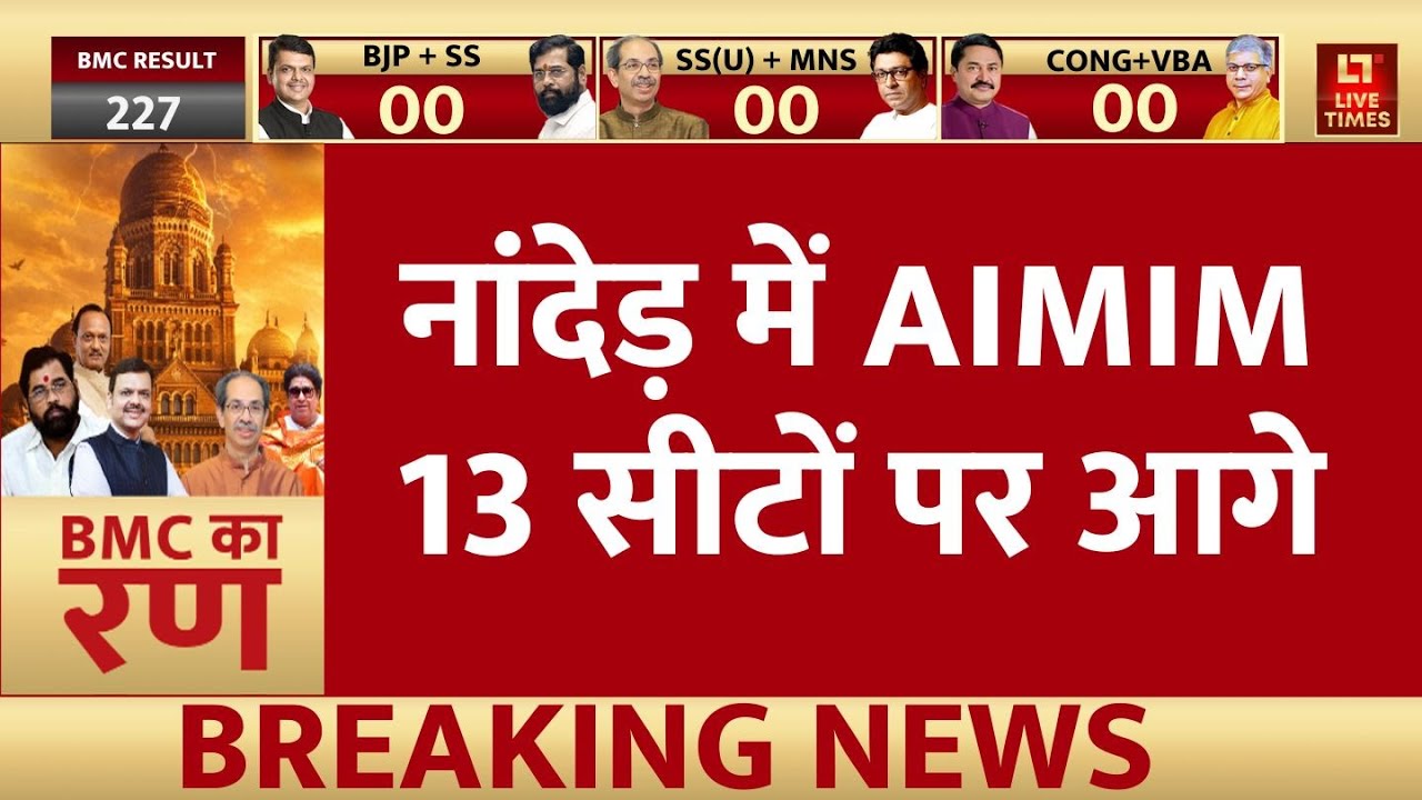 BMC Election Result 2026: औवेसी ने कर दिया बड़ा खेल, नांदेड़ में AIMIM 13 सीटों पर आगे