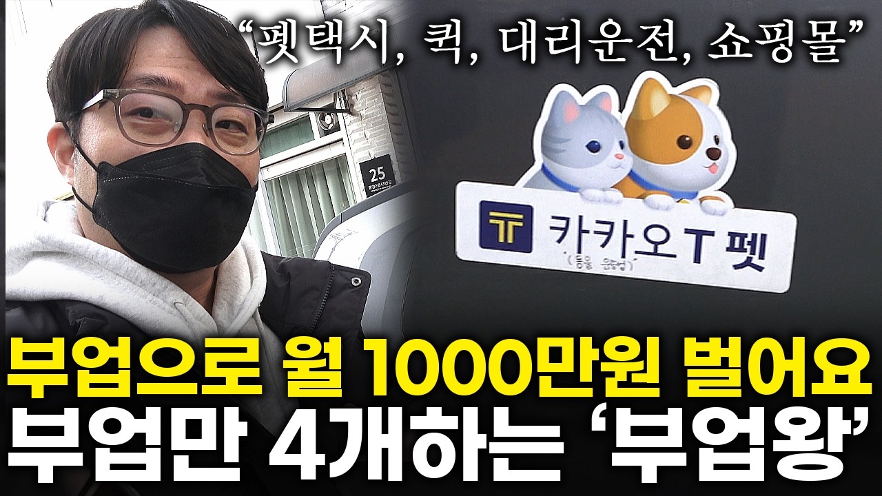 부업만 4개해서 한달에 1000만원 버는 '부업왕'  |대리운전|퀵|펫택시|카카오|쇼핑몰|