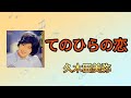 【てのひらの恋】久木田美弥(再アップ)1977年