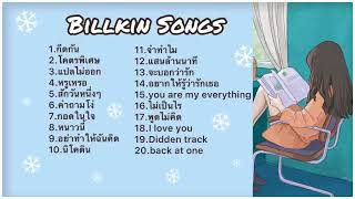 รวมเพลงบิวกิ้น - Billkin Songs