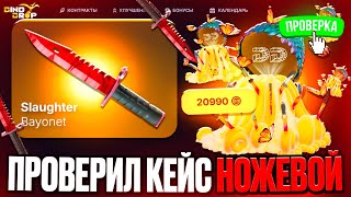 видео: ПРОВЕРИЛ КЕЙС НОЖЕВОЙ НА DINODROP ! 50 ОТКРЫТИЙ КЕЙСА ЗА 20.000 РУБЛЕЙ НА ДИНОДРОП ! РОЗЫГРЫШ картинка: ПРОВЕРИЛ КЕЙС НОЖЕВОЙ НА DINODROP ! 50 ОТКРЫТИЙ КЕЙСА ЗА 20.000 РУБЛЕЙ НА ДИНОДРОП ! РОЗЫГРЫШ