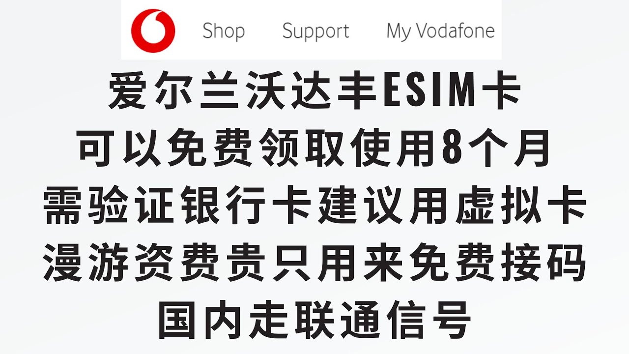 白嫖一张欧洲esim卡】爱尔兰沃达丰esim卡，可以免费领取，白嫖8个月，在中国漫游走联通信号可免费接验证码 ，注册外区电报谷歌账户，不定时开放esim领取建议速速去领手慢无#
