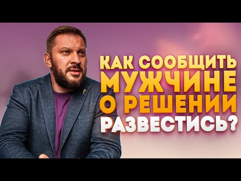 Видео: Когда сообщить о разводе?