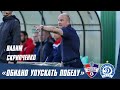 ФК МИНСК 1:1 ДИНАМО МИНСК | Пресс-конференция