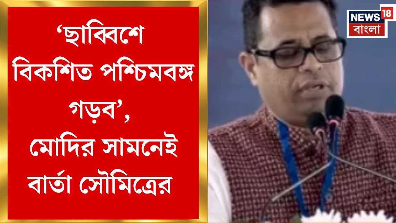 Saumitra Khan| 'সিঙ্গুরের মাটিতে বিকশিত পশ্চিমবঙ্গের স্বপ্ন দেখালেন প্রধানমন্ত্রী', বার্তা সৌমিত্রর
