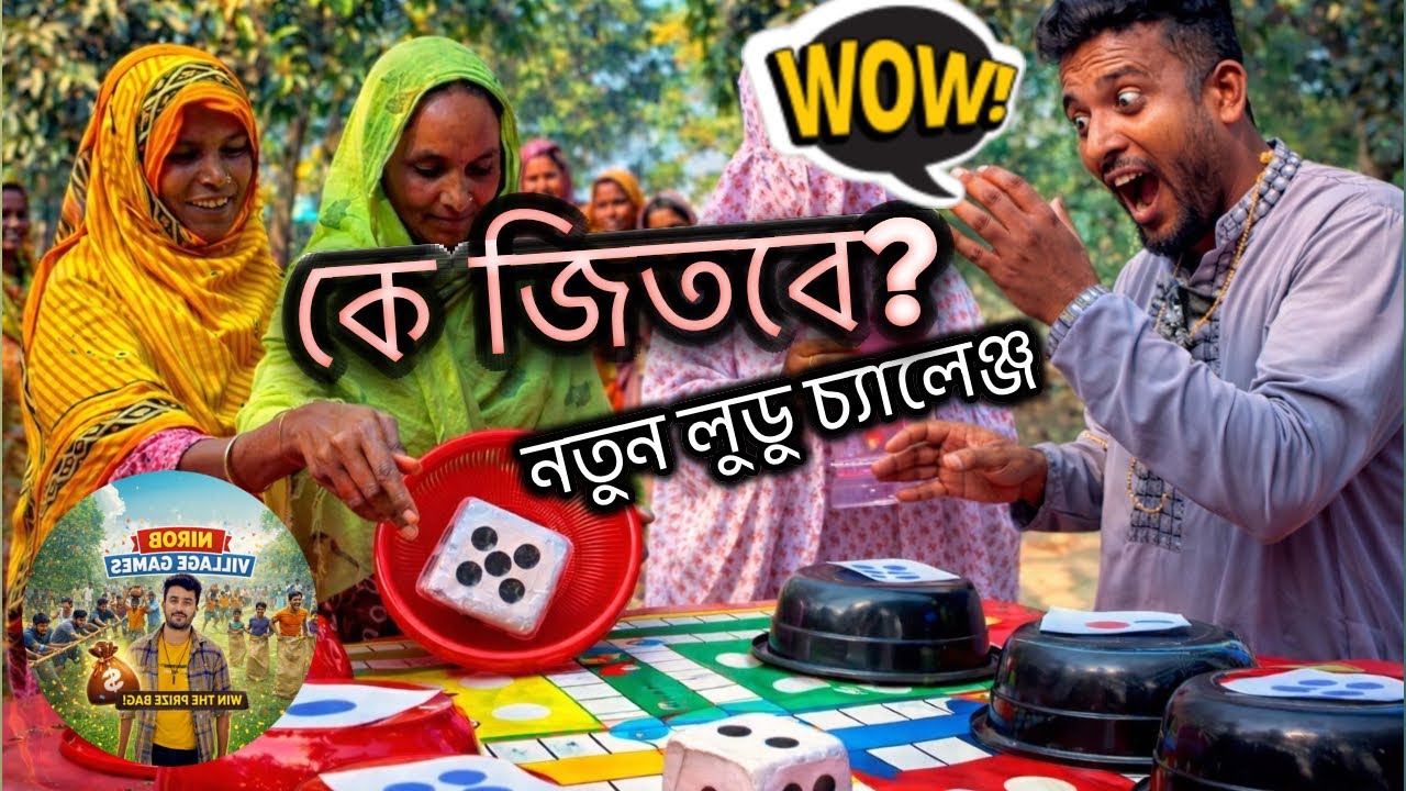 নতুন নিয়মে লুডু খেলা 😱🤣! টোকেন খুললেই জিতে যাবে পুরস্কার! #villagegames #challenge  #villagegames 