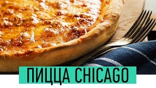 Глубокая Пицца Чикаго | Как приготовить  Чикагскую пиццу Рецепт | Chicago-Style Deep-Dish Pizza