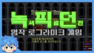 'Shattered Pixel Dungeon' 일명 녹픽던!  전사 원 트라이 클리어 하이라이트 screenshot 1