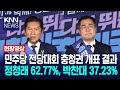 민주당 전당대회 충청권 개표 결과 정청래 62.77%, 박찬대 37.23% / KNN