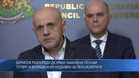 Борисов разпореди да няма намалени пенсии - готвят и великденски надбавки за пенсионерите